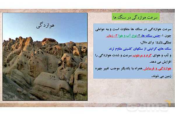 پاورپوینت آموزش کتاب درسی جغرافیا (2) یازدهم دبیرستان | درس 4: ناهمواریها و اشکال زمین- پیش نمایش