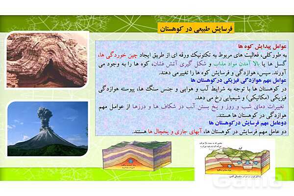 پاورپوینت آموزش کتاب درسی جغرافیا (2) یازدهم دبیرستان | درس 4: ناهمواریها و اشکال زمین- پیش نمایش