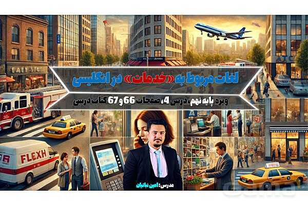 پاورپوینت واژگان مربوط به خدمات | درس 4 انگلیسی پایه نهم- پیش نمایش