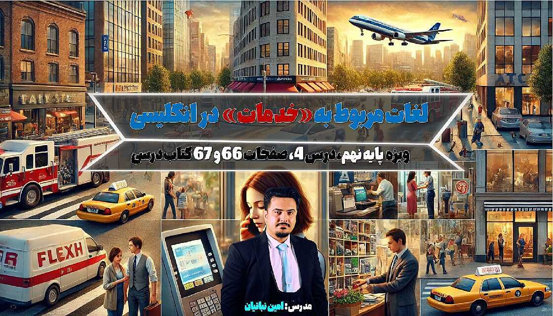 پاورپوینت واژگان مربوط به خدمات | درس 4 انگلیسی پایه نهم- پیش نمایش