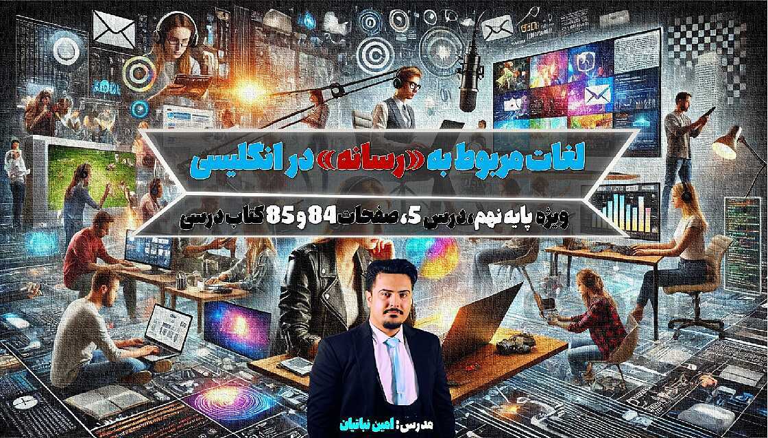 پاورپوینت واژگان مربوط به رسانه| درس 5 انگلیسی پایه نهم- پیش نمایش