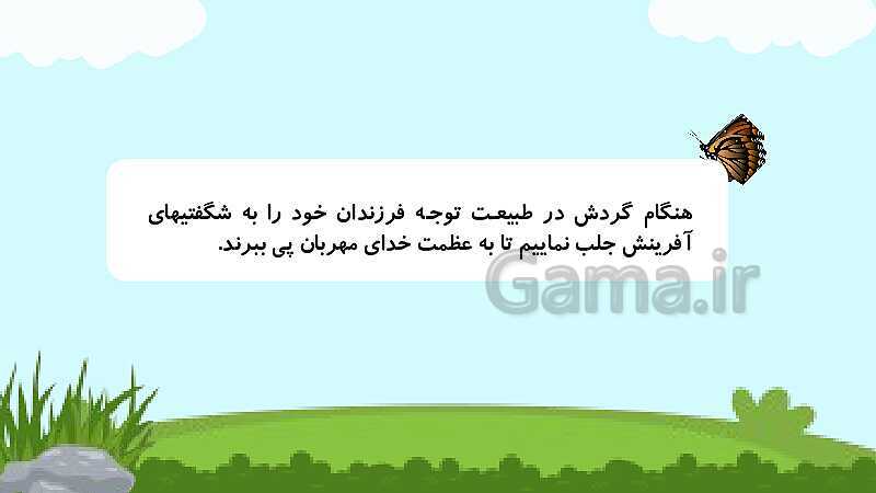 پاورپوینت درس 1 علوم دوم دبستان: زنگ علوم (گردش در باغ)- پیش نمایش