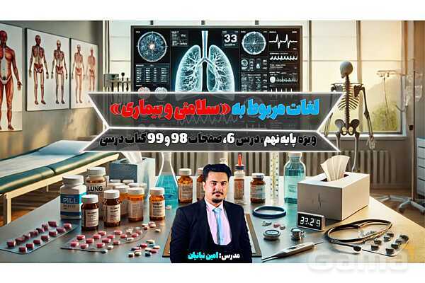 پاورپوینت واژگان مربوط به سلامتی و بیماری | درس 6 انگلیسی پایه نهم- پیش نمایش