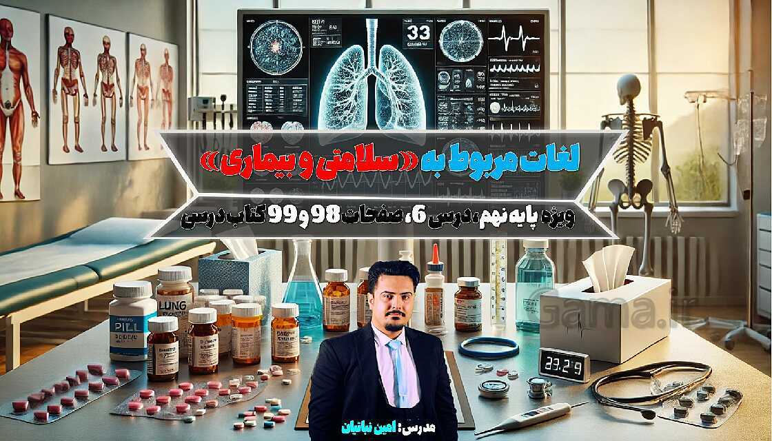 پاورپوینت واژگان مربوط به سلامتی و بیماری | درس 6 انگلیسی پایه نهم- پیش نمایش