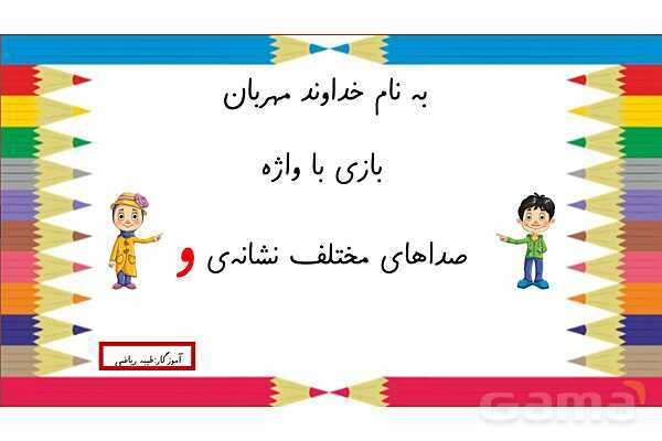 آموزش انواع صدای نشانه ی ( و )- پیش نمایش