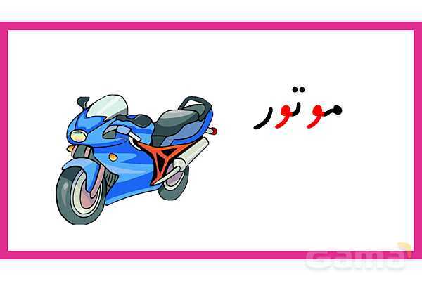 آموزش انواع صدای نشانه ی ( و )- پیش نمایش