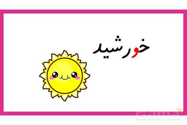 آموزش انواع صدای نشانه ی ( و )- پیش نمایش