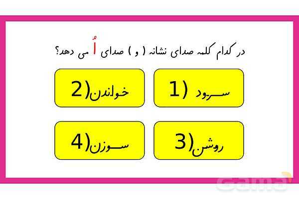 آموزش انواع صدای نشانه ی ( و )- پیش نمایش