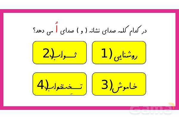 آموزش انواع صدای نشانه ی ( و )- پیش نمایش