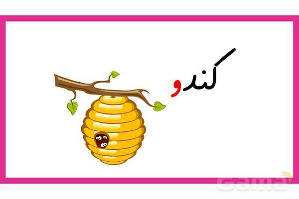 آموزش انواع صدای نشانه ی ( و )- پیش نمایش
