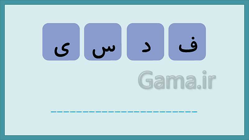 تکرار و تمرین نشانه‌های الفبای فارسی- پیش نمایش