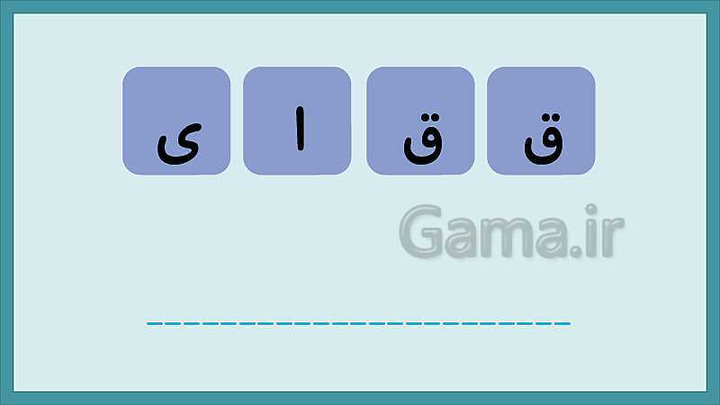 تکرار و تمرین نشانه‌های الفبای فارسی- پیش نمایش