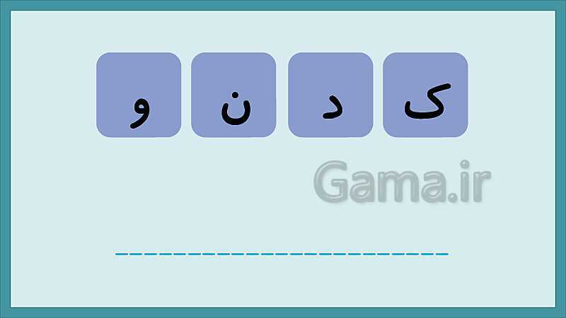 تکرار و تمرین نشانه‌های الفبای فارسی- پیش نمایش