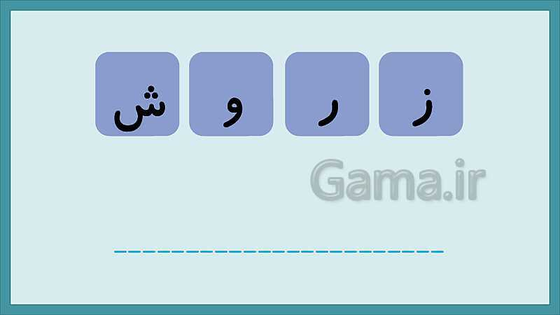 تکرار و تمرین نشانه‌های الفبای فارسی- پیش نمایش