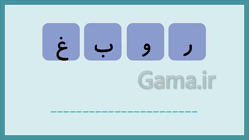 تکرار و تمرین نشانه‌های الفبای فارسی- پیش نمایش