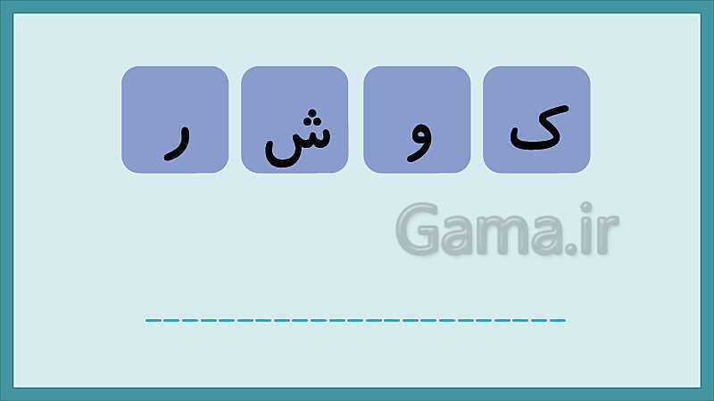 تکرار و تمرین نشانه‌های الفبای فارسی- پیش نمایش