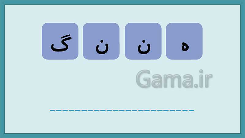 تکرار و تمرین نشانه‌های الفبای فارسی- پیش نمایش