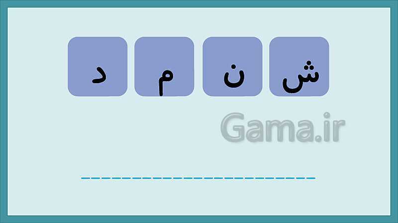 تکرار و تمرین نشانه‌های الفبای فارسی- پیش نمایش