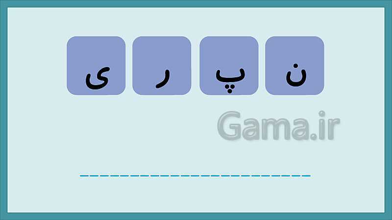 تکرار و تمرین نشانه‌های الفبای فارسی- پیش نمایش