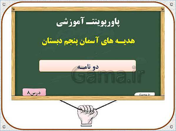 پاورپوینت هدیه‌های آسمان پنجم دبستان | درس 8: دو نامه- پیش نمایش