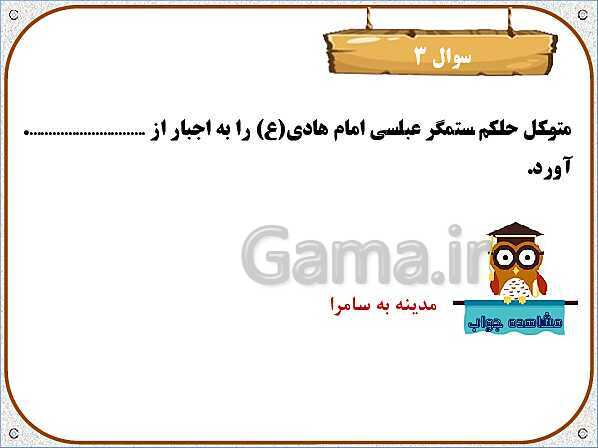 پاورپوینت هدیه‌های آسمان پنجم دبستان | درس 11: سرو سربلند سامرا- پیش نمایش