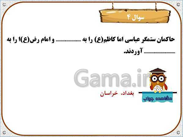 پاورپوینت هدیه‌های آسمان پنجم دبستان | درس 11: سرو سربلند سامرا- پیش نمایش