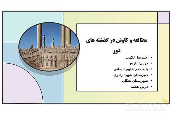 پاورپوینت تدریس درس هفتم تاریخ دهم: مطالعه و کاوش در گذشته های دور- پیش نمایش