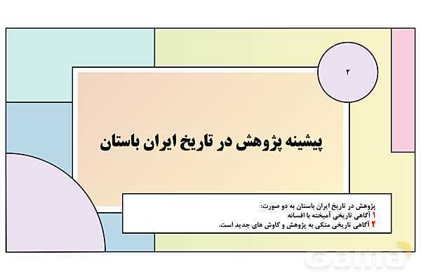 پاورپوینت تدریس درس هفتم تاریخ دهم: مطالعه و کاوش در گذشته های دور- پیش نمایش