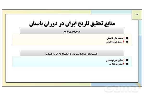 پاورپوینت تدریس درس هفتم تاریخ دهم: مطالعه و کاوش در گذشته های دور- پیش نمایش