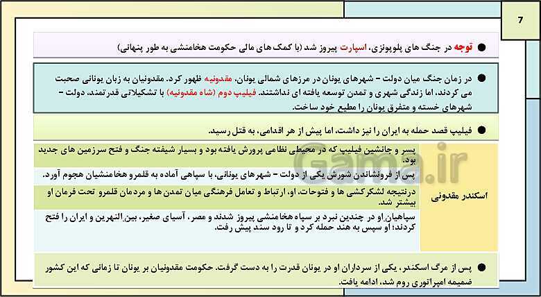 پاورپوینت تدریس درس ششم تاریخ دهم: یونان و روم- پیش نمایش