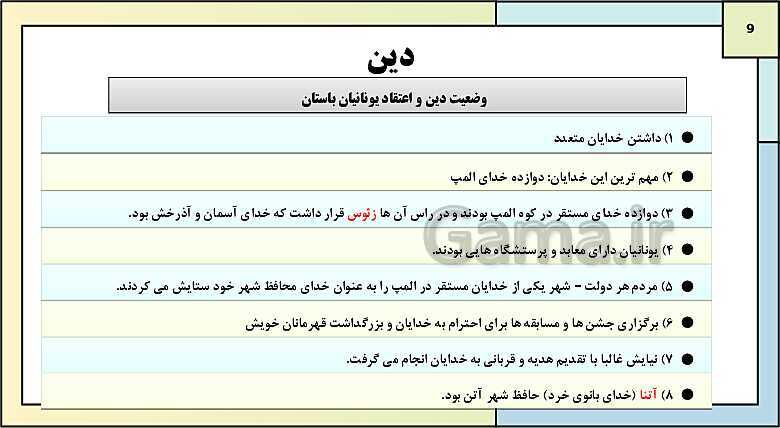 پاورپوینت تدریس درس ششم تاریخ دهم: یونان و روم- پیش نمایش