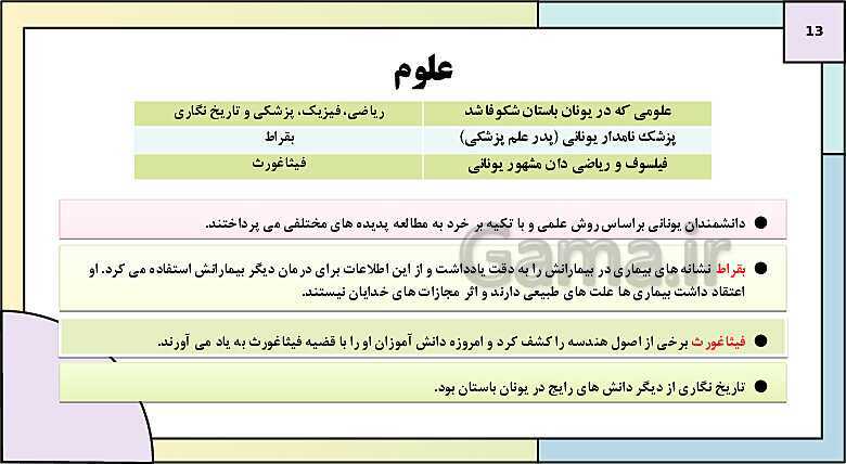 پاورپوینت تدریس درس ششم تاریخ دهم: یونان و روم- پیش نمایش