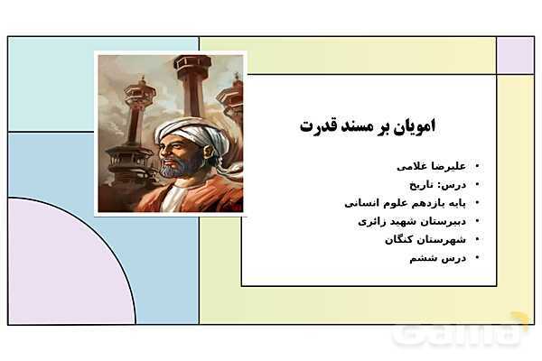 پاورپوینت تدریس درس 6: امویان بر مسند قدرت | کتاب درسی تاریخ یازدهم انسانی- پیش نمایش