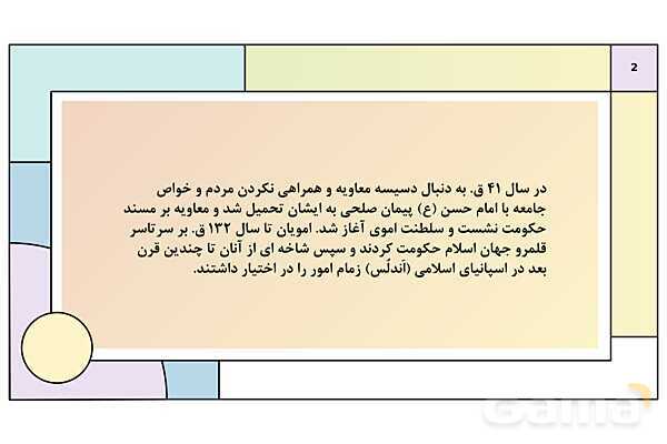 پاورپوینت تدریس درس 6: امویان بر مسند قدرت | کتاب درسی تاریخ یازدهم انسانی- پیش نمایش
