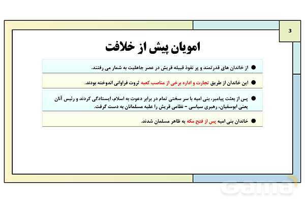 پاورپوینت تدریس درس 6: امویان بر مسند قدرت | کتاب درسی تاریخ یازدهم انسانی- پیش نمایش