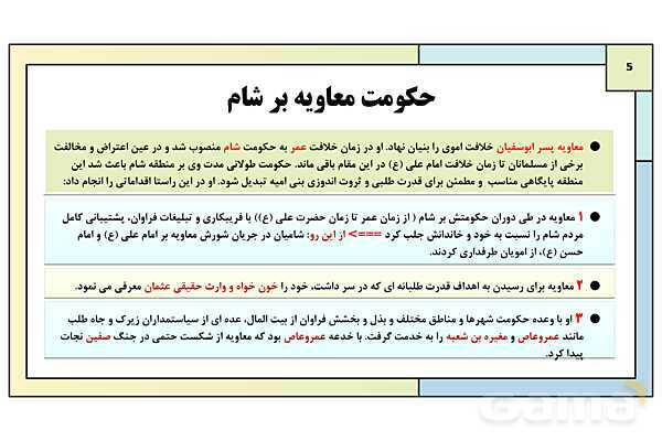 پاورپوینت تدریس درس 6: امویان بر مسند قدرت | کتاب درسی تاریخ یازدهم انسانی- پیش نمایش
