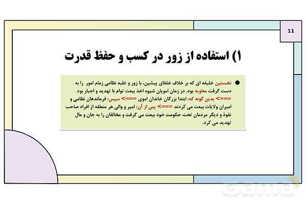 پاورپوینت تدریس درس 6: امویان بر مسند قدرت | کتاب درسی تاریخ یازدهم انسانی- پیش نمایش