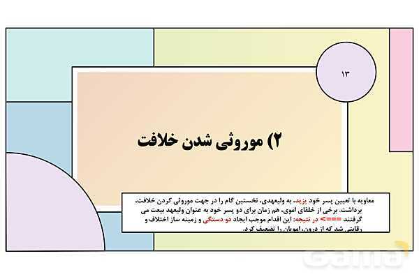 پاورپوینت تدریس درس 6: امویان بر مسند قدرت | کتاب درسی تاریخ یازدهم انسانی- پیش نمایش