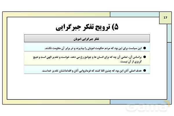 پاورپوینت تدریس درس 6: امویان بر مسند قدرت | کتاب درسی تاریخ یازدهم انسانی- پیش نمایش