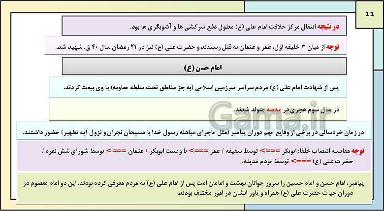 پاورپوینت تدریس درس 5: تثبیت و گسترش اسلام در دوران خلفای نخستین | کتاب درسی تاریخ یازدهم انسانی- پیش نمایش