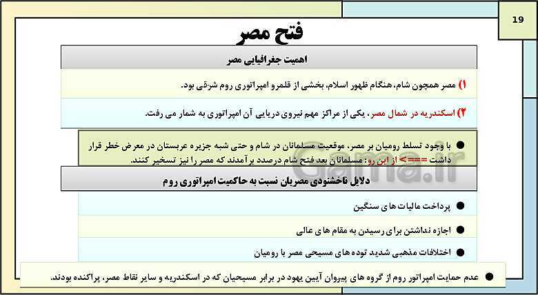 پاورپوینت تدریس درس 5: تثبیت و گسترش اسلام در دوران خلفای نخستین | کتاب درسی تاریخ یازدهم انسانی- پیش نمایش