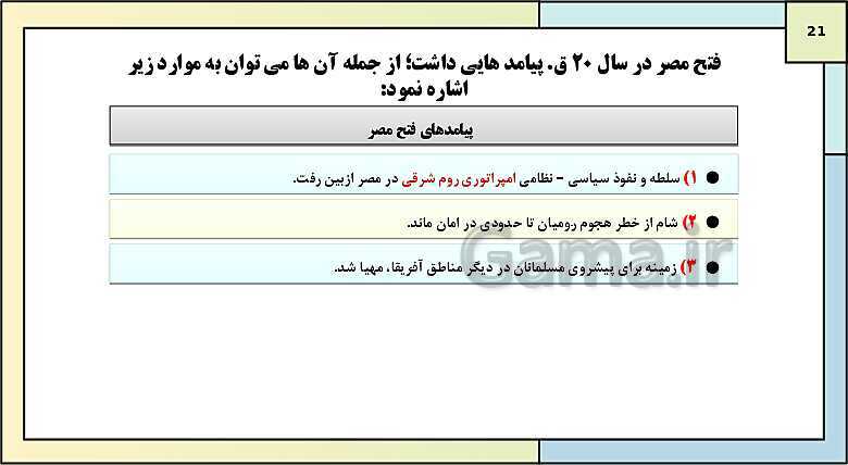 پاورپوینت تدریس درس 5: تثبیت و گسترش اسلام در دوران خلفای نخستین | کتاب درسی تاریخ یازدهم انسانی- پیش نمایش