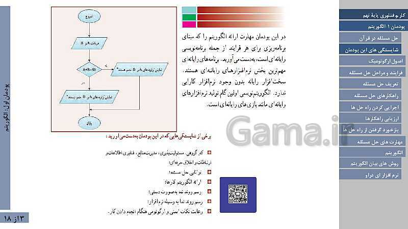 پاورپوینت آموزش پودمان 1: الگوریتم | کتاب درسی کار و فناوری نهم- پیش نمایش