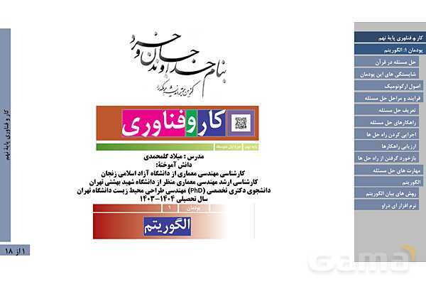 پاورپوینت آموزش پودمان 1: الگوریتم | کتاب درسی کار و فناوری نهم- پیش نمایش