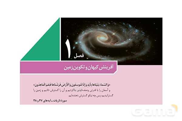 پاورپوینت فصل 1: آفرینش کیهان و تکوین زمین | زمین شناسی یازدهم- پیش نمایش