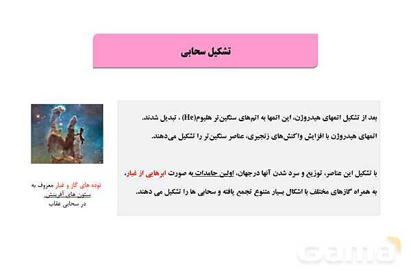 پاورپوینت فصل 1: آفرینش کیهان و تکوین زمین | زمین شناسی یازدهم- پیش نمایش