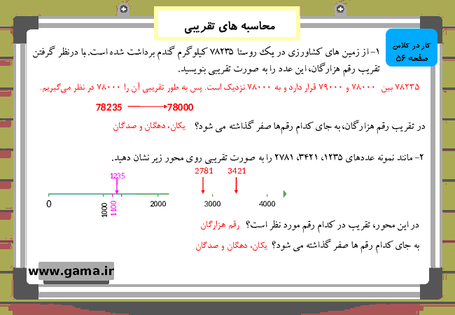 پاورپوینت آموزش و راهنمای گام به گام ریاضی چهارم دبستان | فصل 3: محاسبه های تقریبی- پیش نمایش