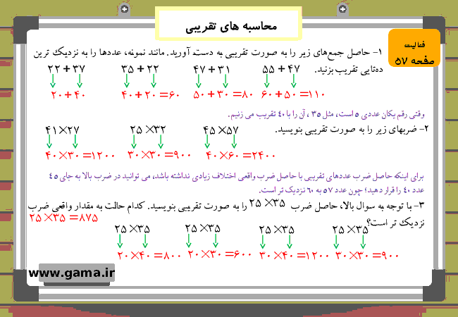 پاورپوینت آموزش و راهنمای گام به گام ریاضی چهارم دبستان | فصل 3: محاسبه های تقریبی- پیش نمایش