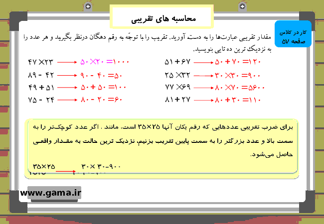 پاورپوینت آموزش و راهنمای گام به گام ریاضی چهارم دبستان | فصل 3: محاسبه های تقریبی- پیش نمایش