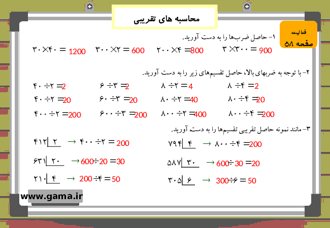 پاورپوینت آموزش و راهنمای گام به گام ریاضی چهارم دبستان | فصل 3: محاسبه های تقریبی- پیش نمایش